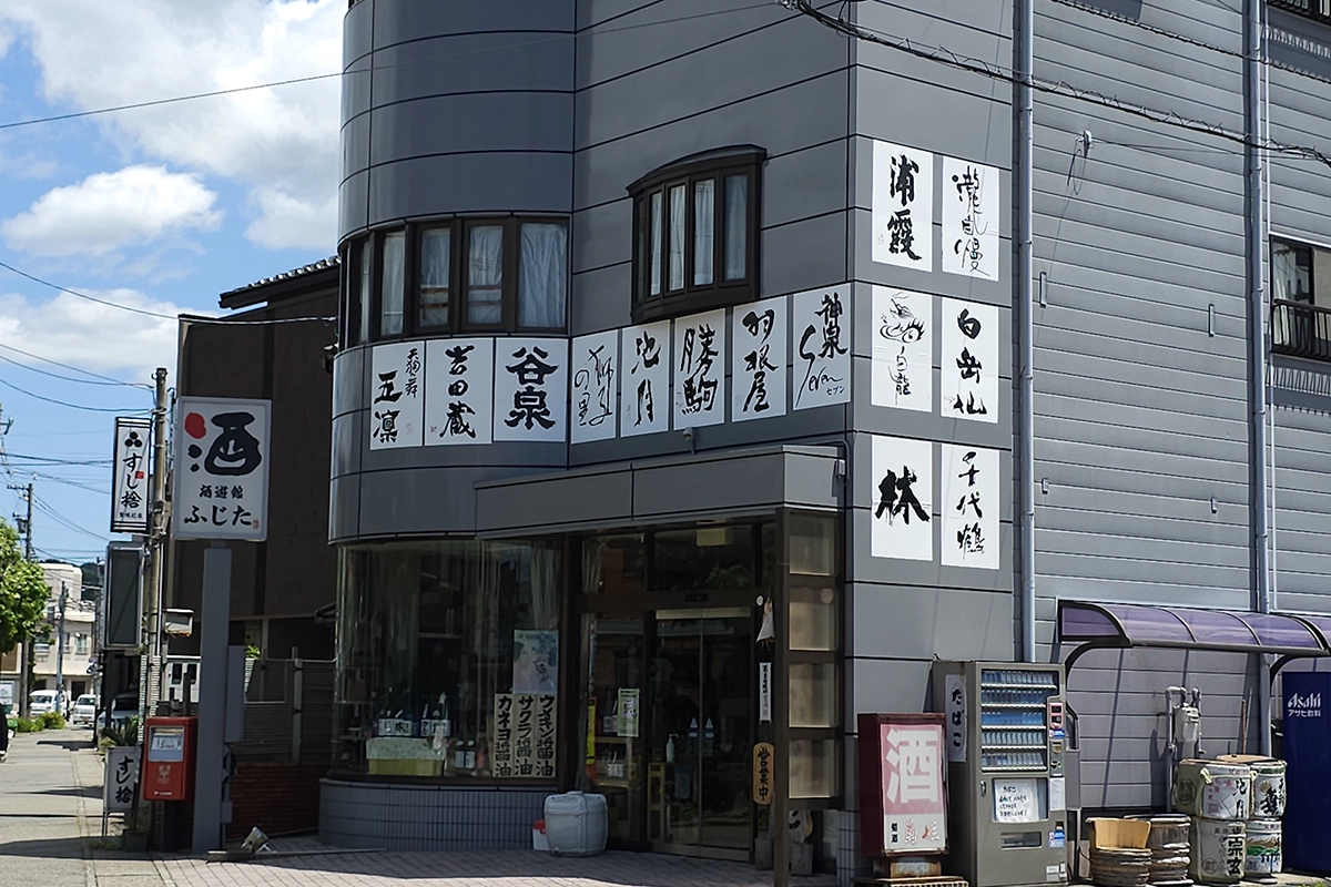 Fujita Liquor Store